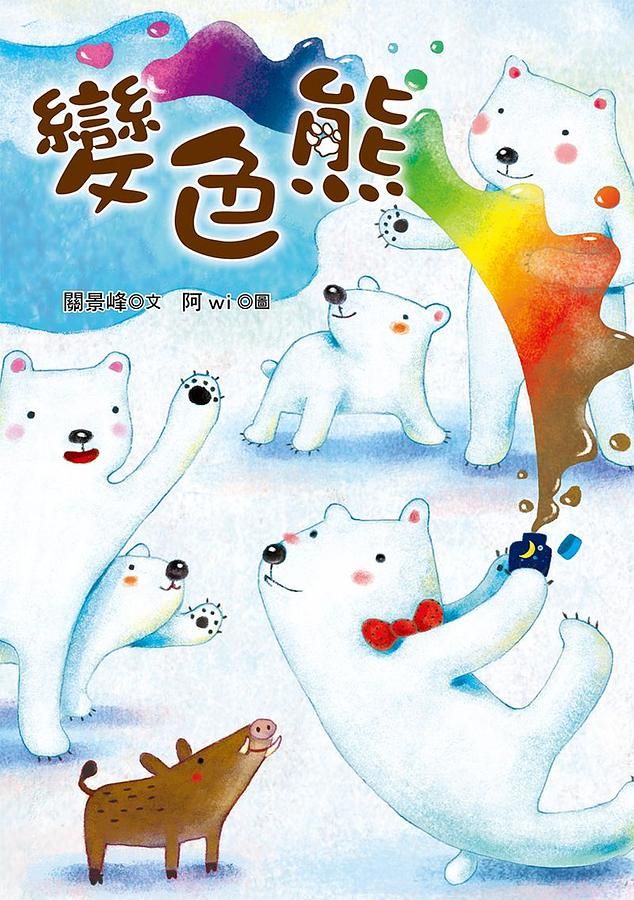 變色熊