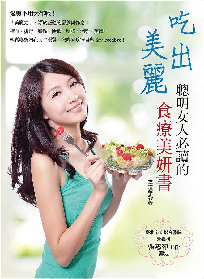 吃出美麗: 聰明女人必讀的食療美妍書