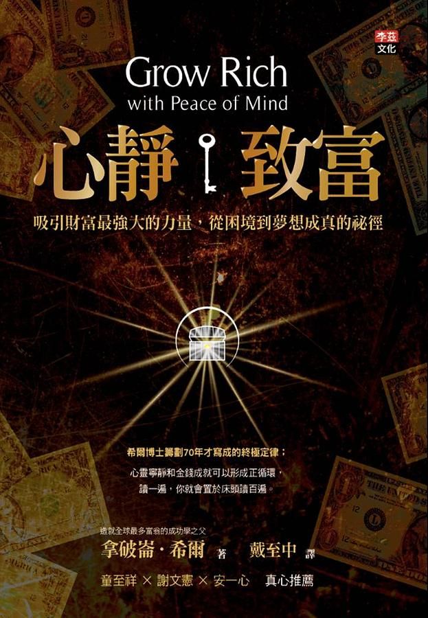 心靜致富: 吸引財富最強大的力量, 從困境到夢想成真的秘徑
