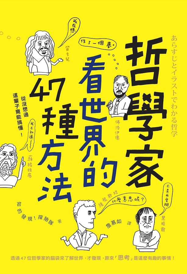 哲學家看世界的47種方法