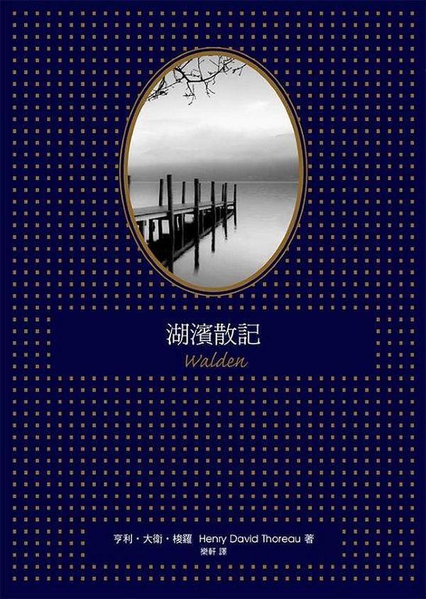 湖濱散記 (2版)