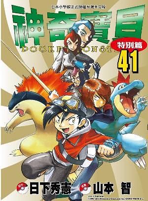 神奇寶貝特別篇 41