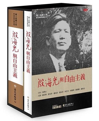 殷海光與自由主義 (附8DVD)