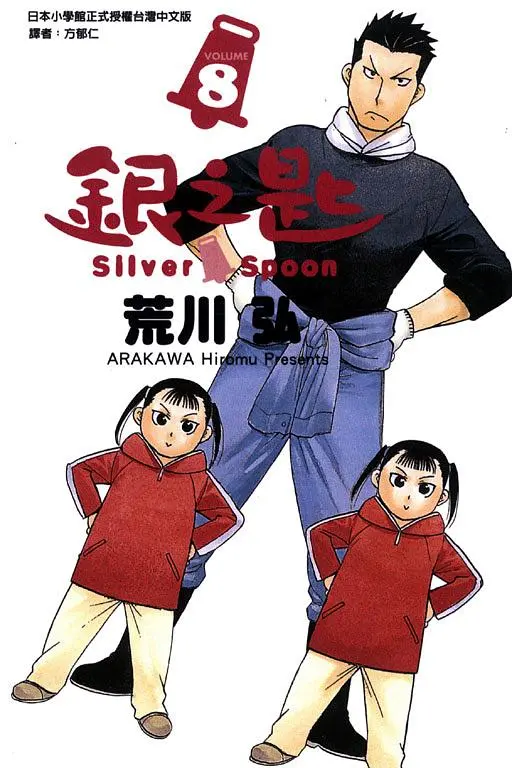 銀之匙 8