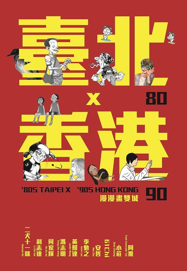 80臺北x90香港: 漫漫畫雙城