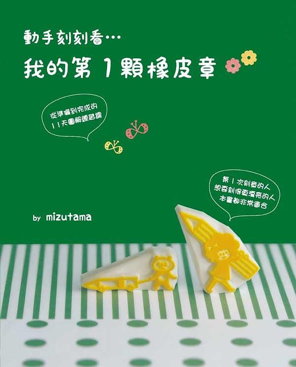 我的第1顆橡皮章