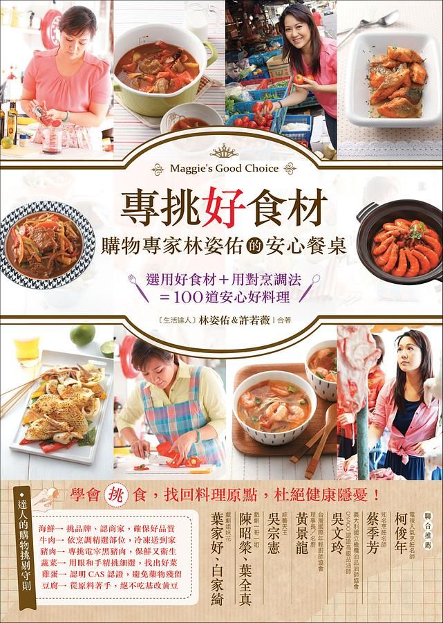 專挑好食材: 購物專家林姿佑的安心餐桌