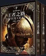 颶光典籍首部曲: 王者之路 上+下 (2冊合售)