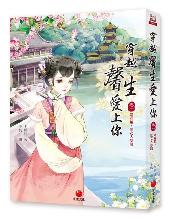 穿越馨生愛上你 卷一: 遇穿越, 庶女入學院