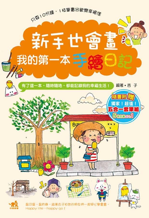 新手也會畫! 我的第一本手繪日記