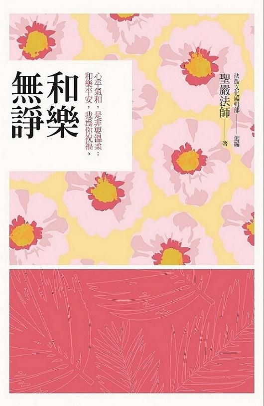 和樂無諍: 心平氣和, 是非要溫柔; 和樂平安, 我為你祝福。