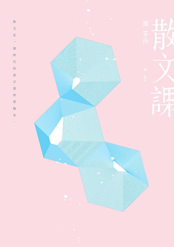 散文課 (增訂2版)