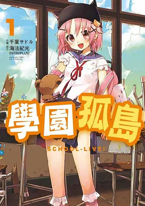 學園孤島 1