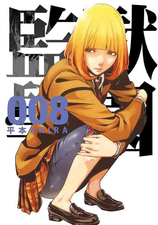 監獄學園 8