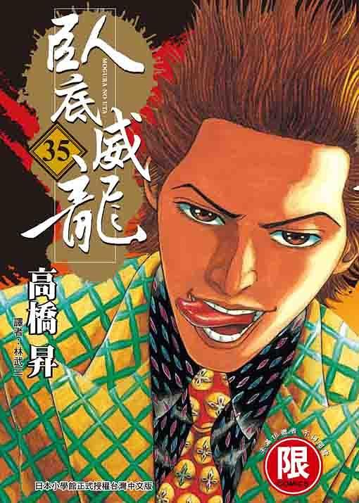 臥底威龍 35