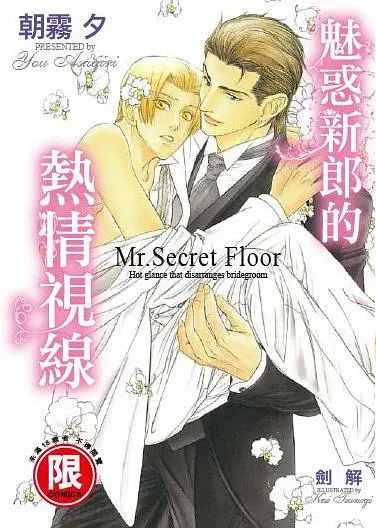 魅惑新郎的熱情視線: Mr. Secret Floor (全)