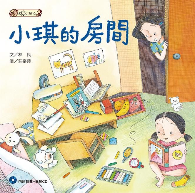小琪的房間 (第2版/附CD)