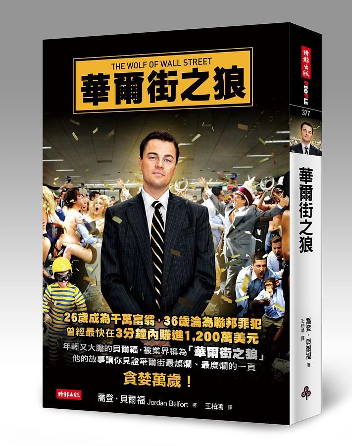 華爾街之狼 (電影書封版)