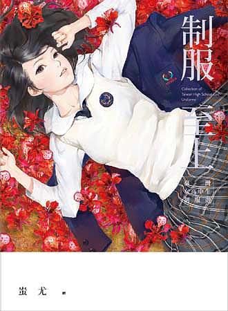 制服至上: 臺灣女高中生制服選