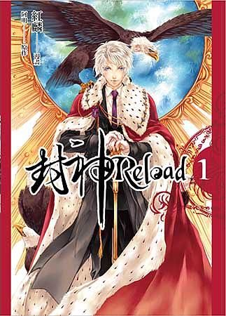 封神Reload 1