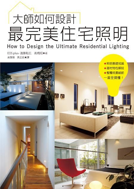 大師如何設計: 最完美住宅照明