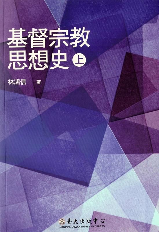 基督宗教思想史 上