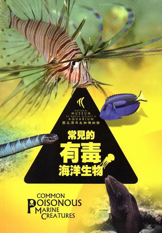 常見的有毒海洋生物
