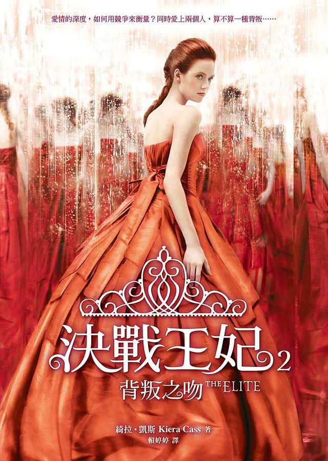決戰王妃 2: 背叛之吻