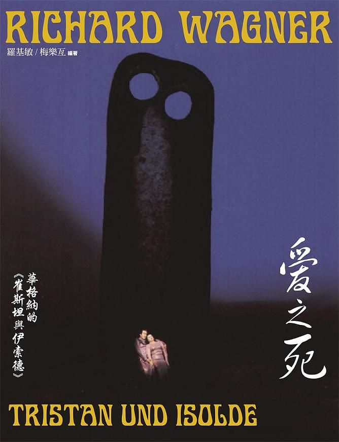 愛之死: 華格納的崔斯坦與伊索德 (第3版)