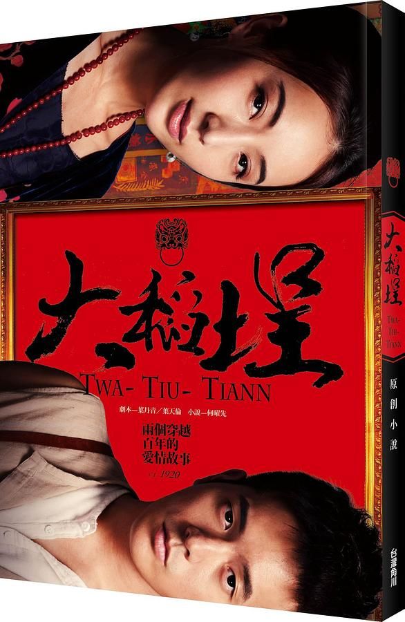 大稻埕原創小說