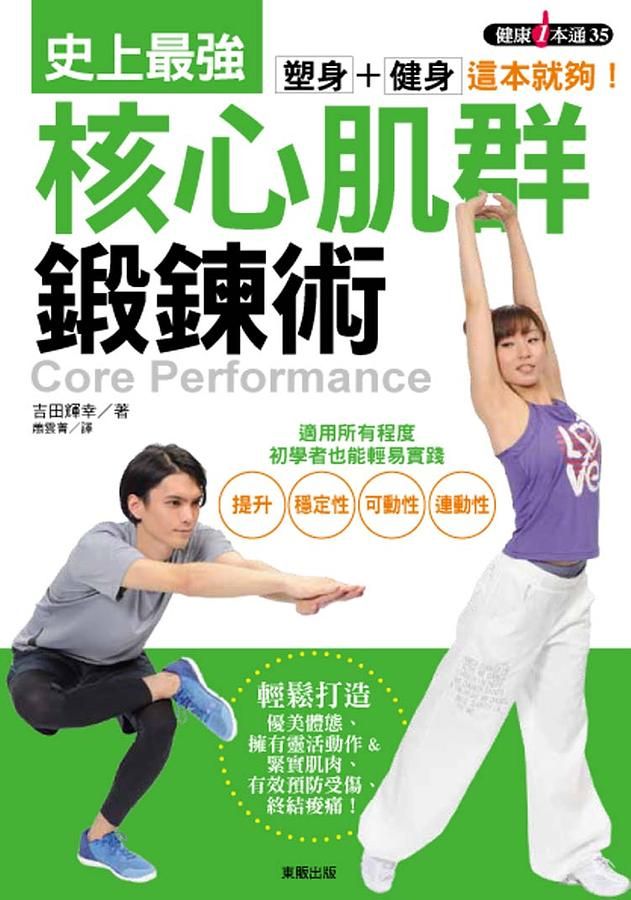 塑身+健身這本就夠! 史上最強核心肌群鍛鍊術