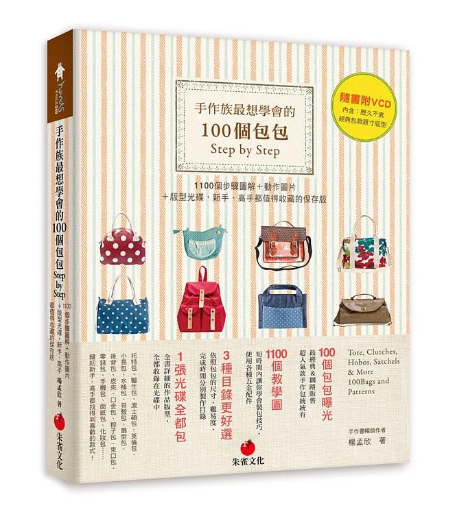 手作族最想學會的100個包包Step by Step (附VCD)