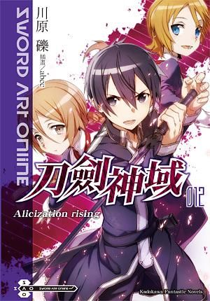 Sword Art Online刀劍神域 12: Alicization rising