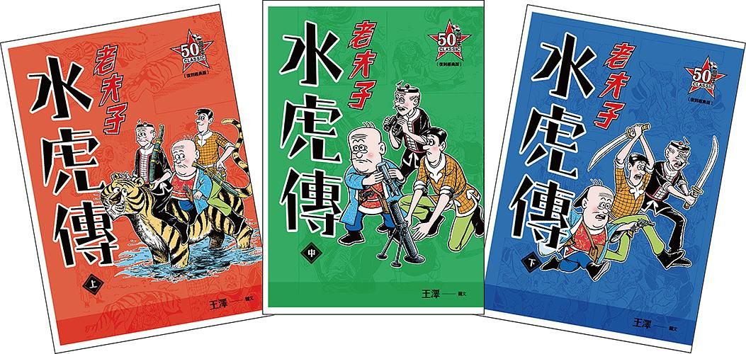 老夫子: 水虎傳 上中下 (復刻經典版/3冊合售)