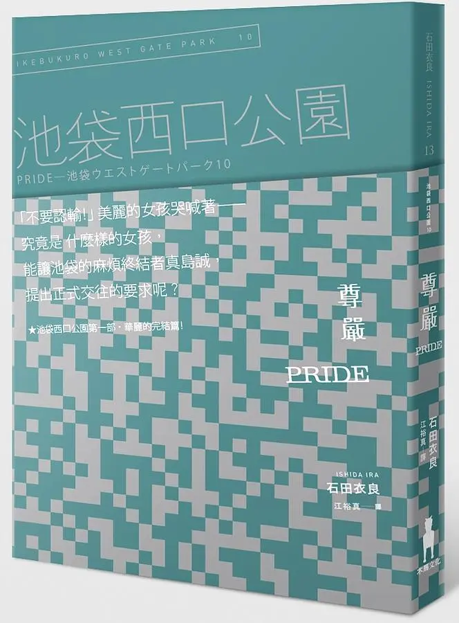 池袋西口公園 10: Pride尊嚴