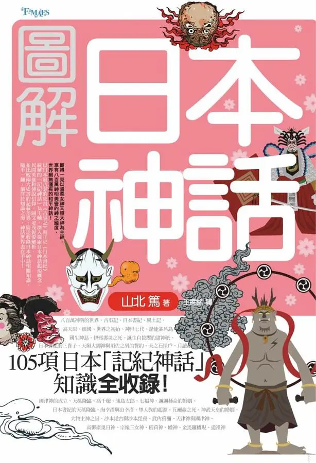 圖解日本神話