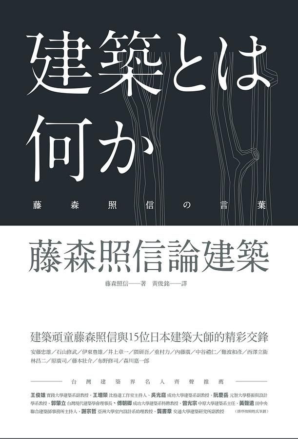 藤森照信論建築