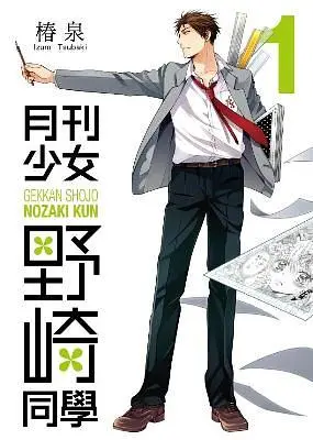 月刊少女野崎同學 1