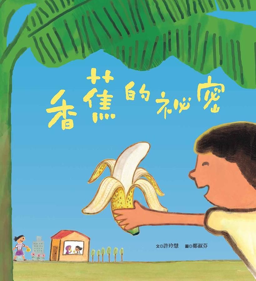 香蕉的祕密