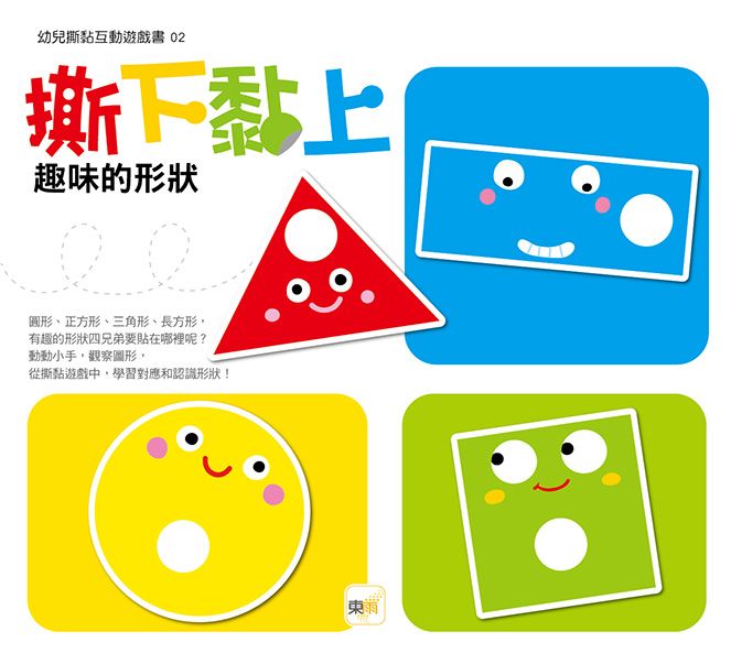撕下黏上: 趣味的形狀