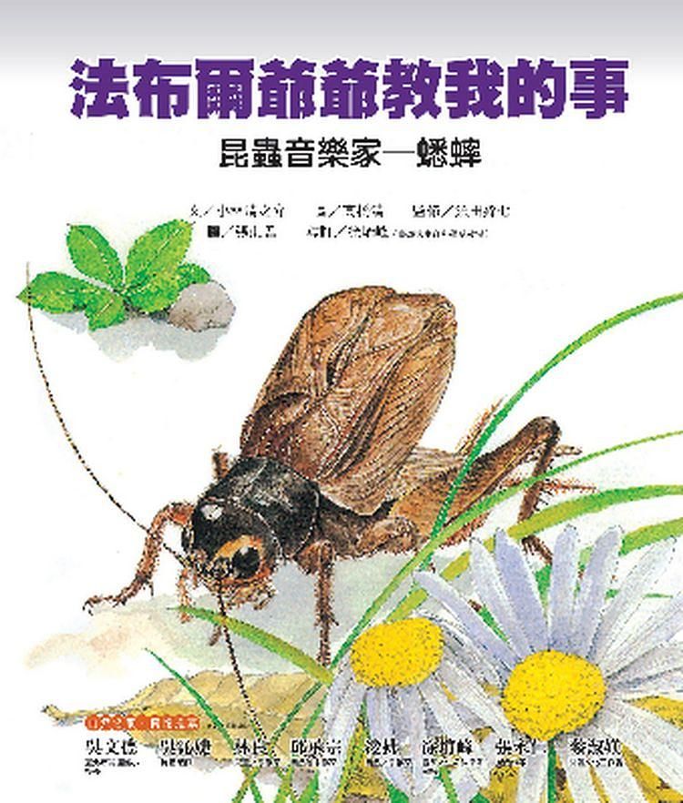 法布爾爺爺教我的事 7: 昆蟲音樂家蟋蟀