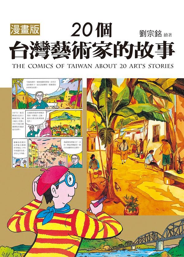 20個台灣藝術家的故事 (漫畫版)
