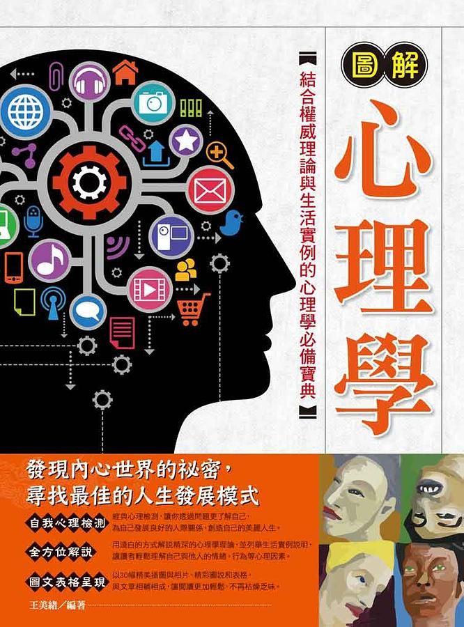圖解心理學 (2版)
