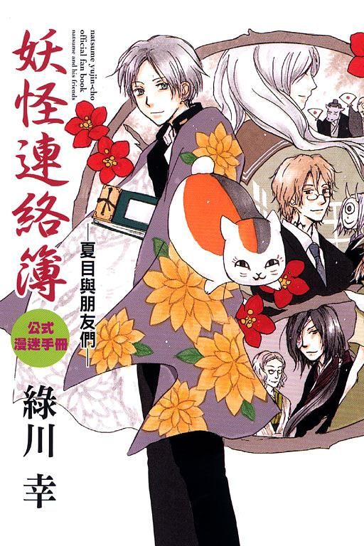 妖怪連絡簿公式漫迷手冊: 夏目與朋友們 (全)