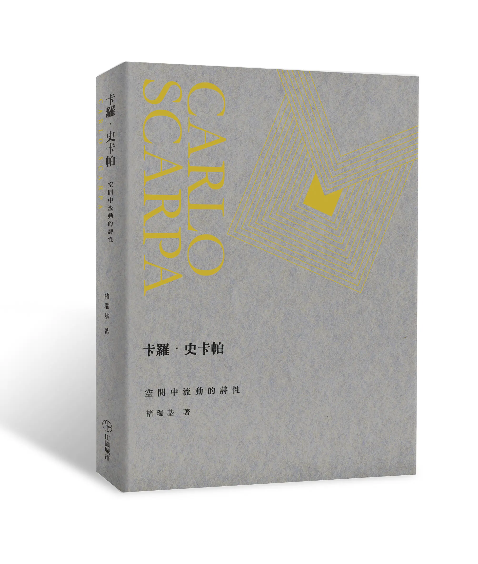 卡羅．史卡帕: 空間中流動的詩性 (新版)