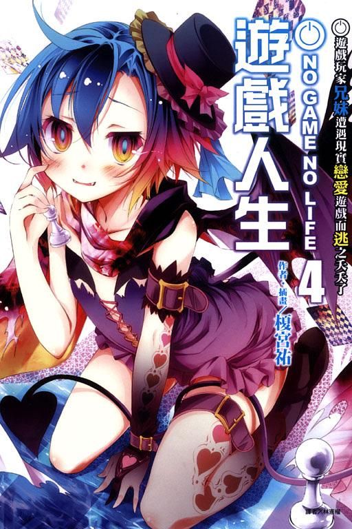 NO GAME NO LIFE遊戲人生 4: 遊戲玩家兄妹遭遇現實戀愛遊戲而逃之夭夭了
