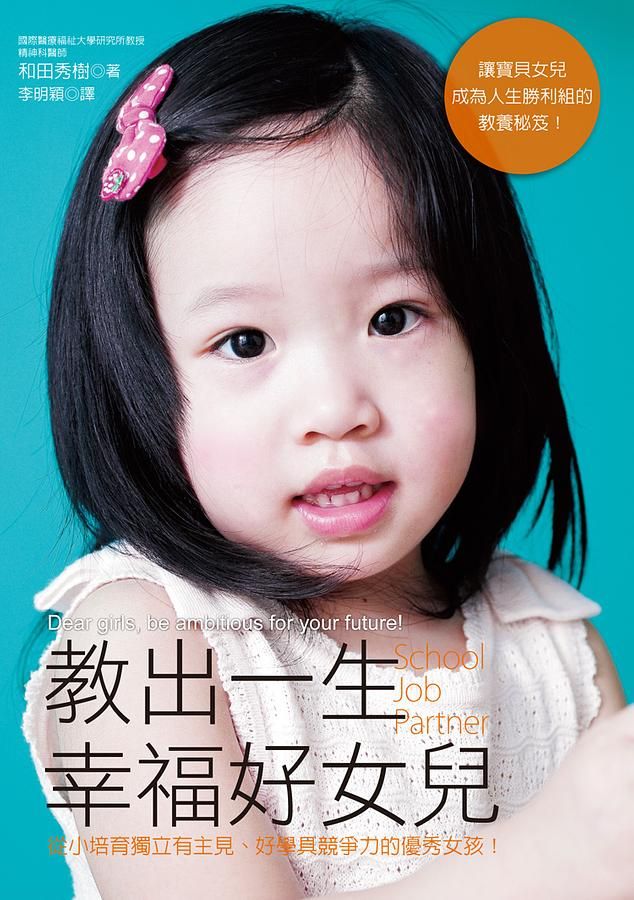 教出一生幸福好女兒