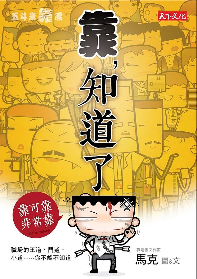 五斗米靠腰: 靠, 知道了