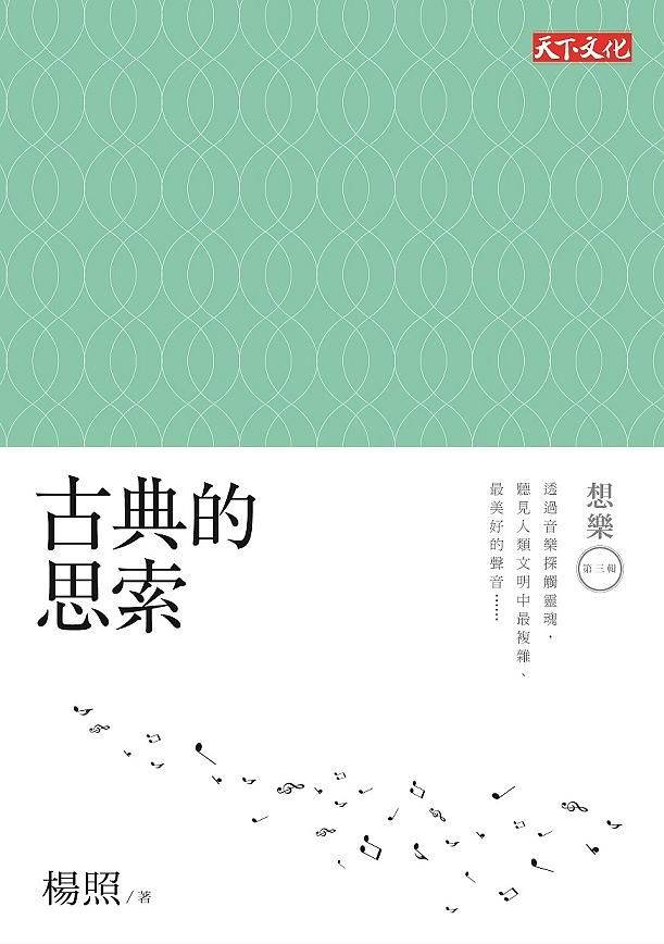 想樂 第3輯: 古典的思索