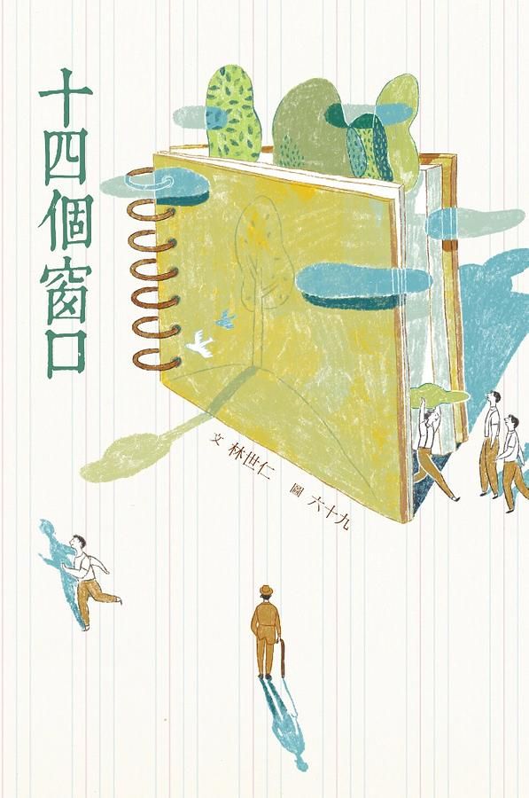 十四個窗口 (二十週年經典版)